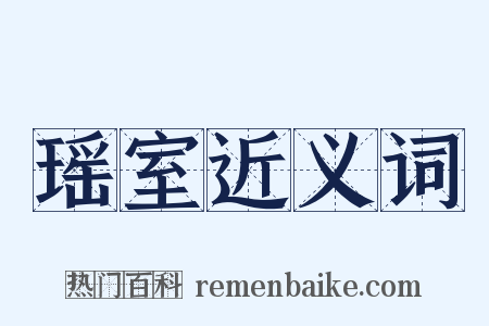 瑶室近义词是什么意思的图片